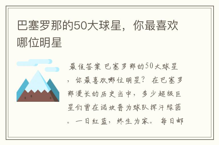 巴塞罗那的50大球星,你最喜欢哪位明星