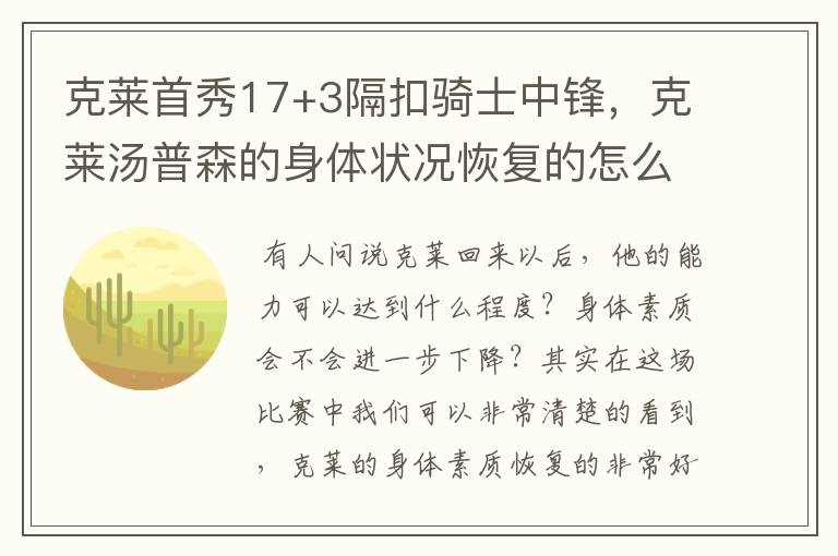 克莱首秀17+3隔扣骑士中锋,克莱汤普森的身体状况恢复的怎么样?