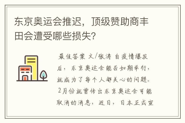 东京奥运会推迟,顶级赞助商丰田会遭受哪些损失?