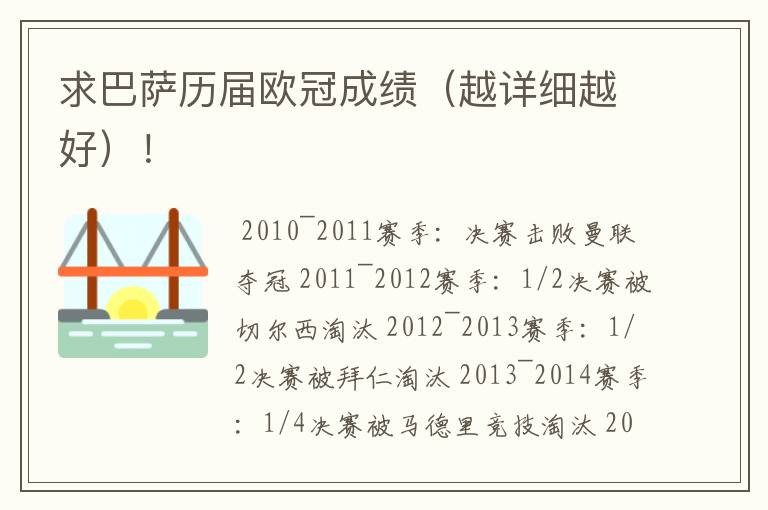求巴萨历届欧冠成绩(越详细越好)!