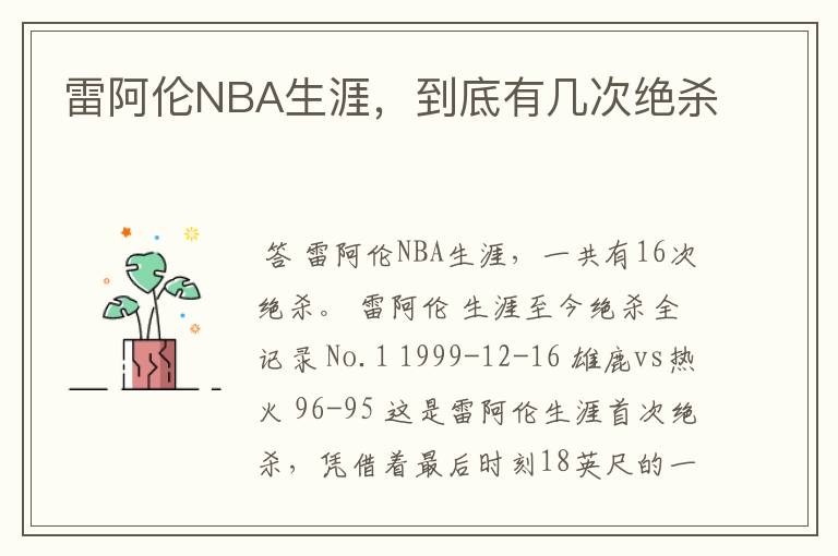 雷阿伦NBA生涯,到底有几次绝杀