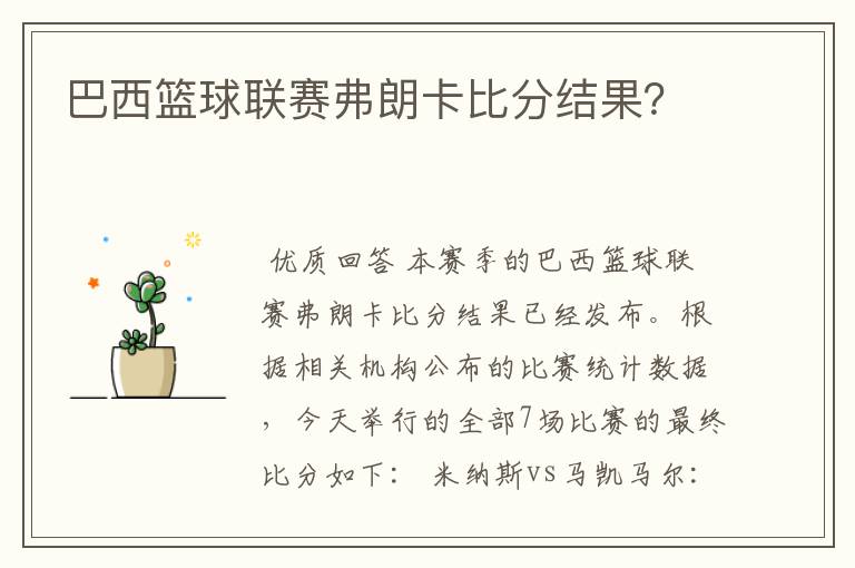 巴西篮球联赛弗朗卡比分结果?