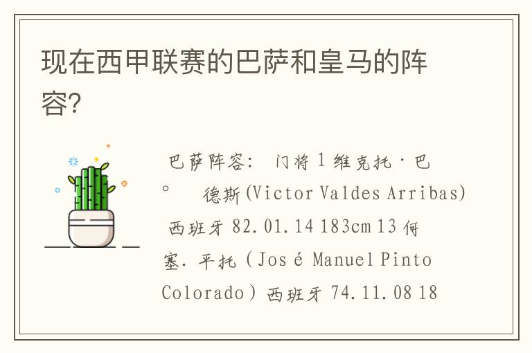 现在西甲联赛的巴萨和皇马的阵容?