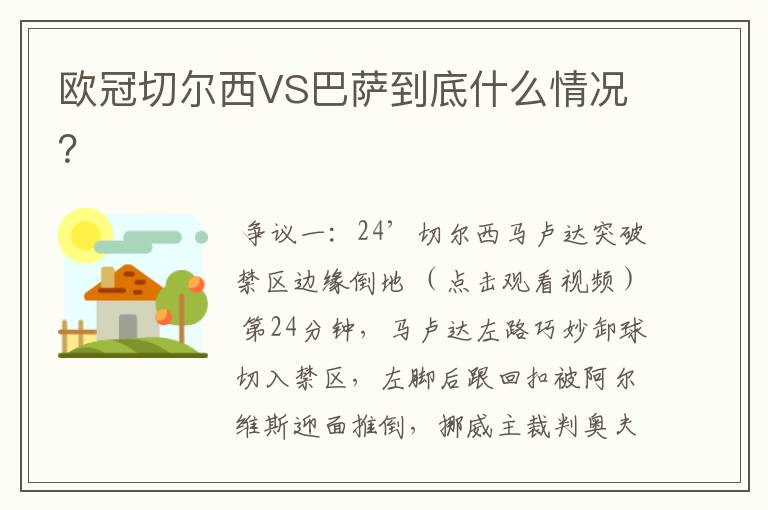 欧冠切尔西VS巴萨到底什么情况?