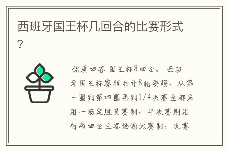 西班牙国王杯几回合的比赛形式?
