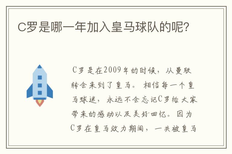 C罗是哪一年加入皇马球队的呢?