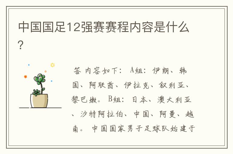 中国国足12强赛赛程内容是什么?