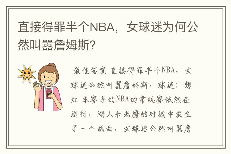 直接得罪半个NBA,女球迷为何公然叫嚣詹姆斯?