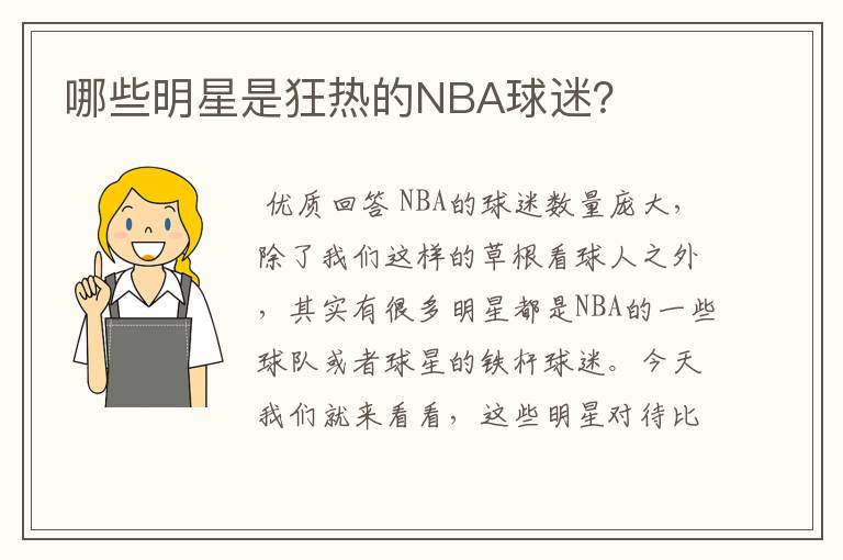 哪些明星是狂热的NBA球迷?
