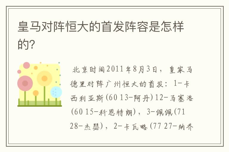 皇马对阵恒大的首发阵容是怎样的?