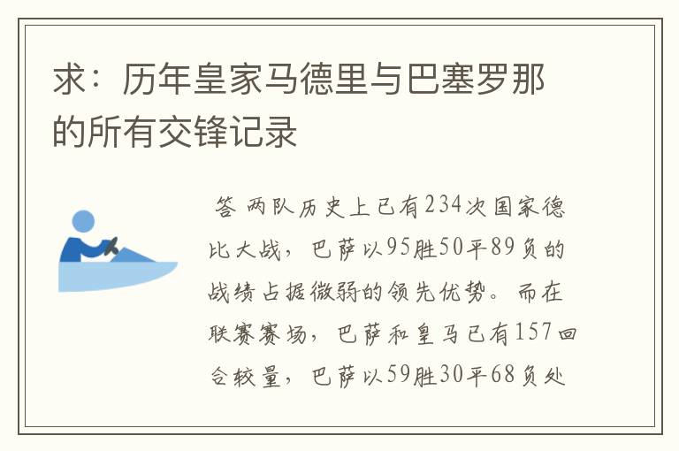 求:历年皇家马德里与巴塞罗那的所有交锋记录