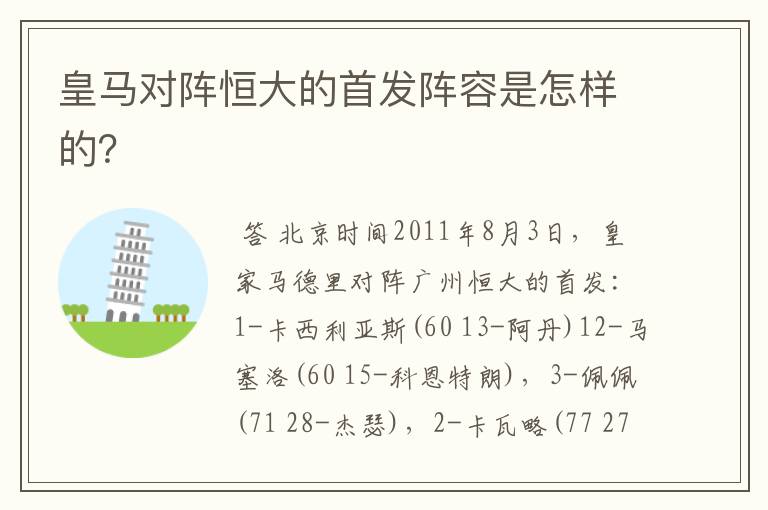 皇马对阵恒大的首发阵容是怎样的?