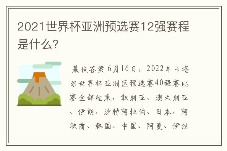 2021世界杯亚洲预选赛12强赛程是什么?