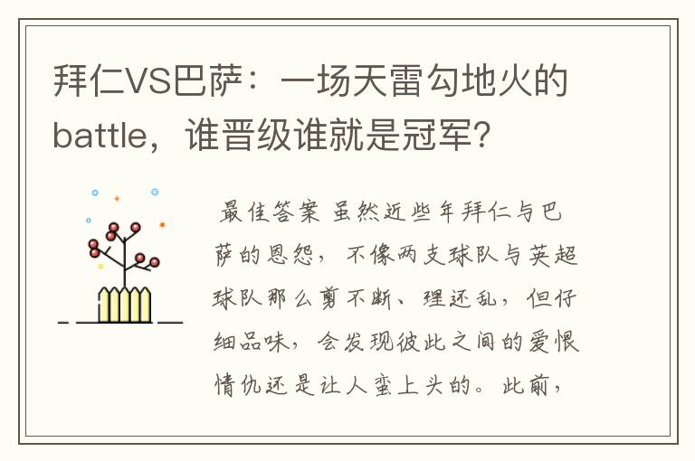拜仁VS巴萨：一场天雷勾地火的battle，谁晋级谁就是冠军？