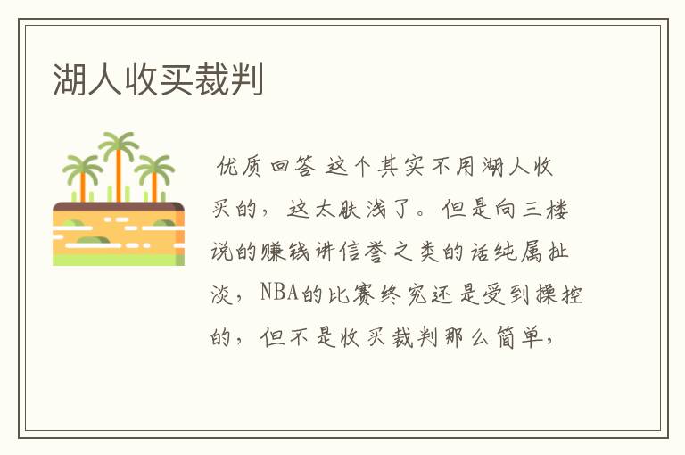 湖人收买裁判