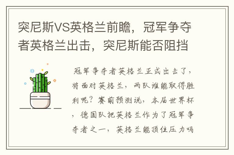 突尼斯VS英格兰前瞻,冠军争夺者英格兰出击,突尼斯能否阻挡呢?
