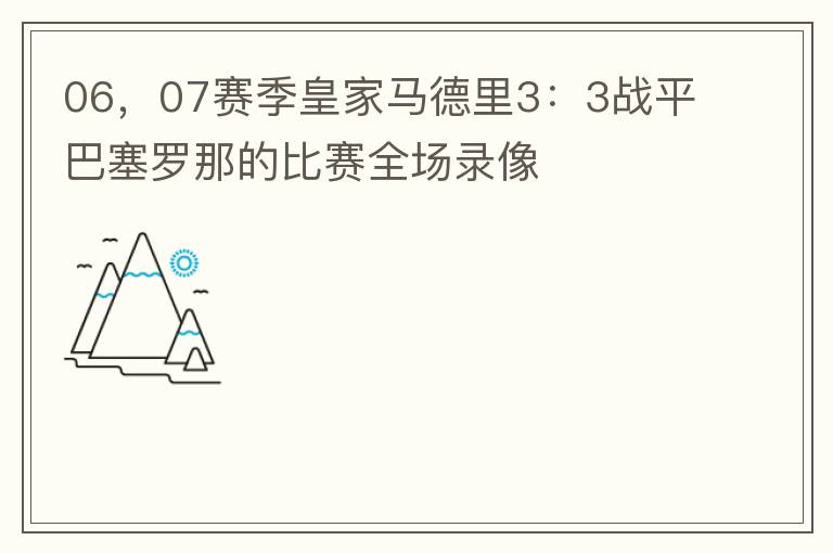 06,07赛季皇家马德里3:3战平巴塞罗那的比赛全场录像