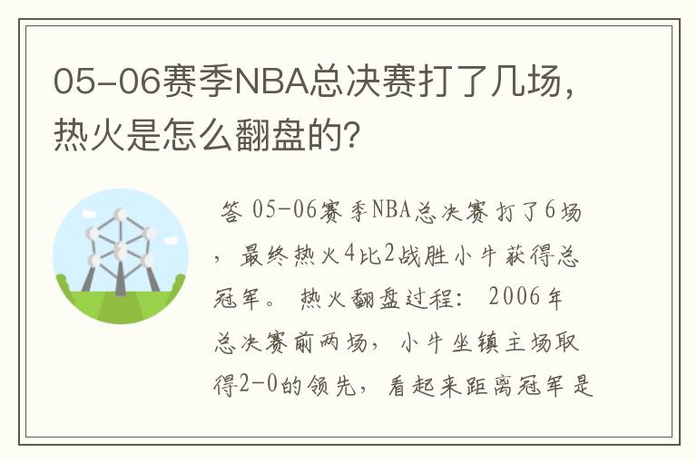 05-06赛季NBA总决赛打了几场,热火是怎么翻盘的?