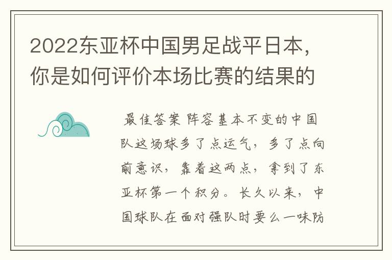 2022东亚杯中国男足战平日本,你是如何评价本场比赛的结果的呢?