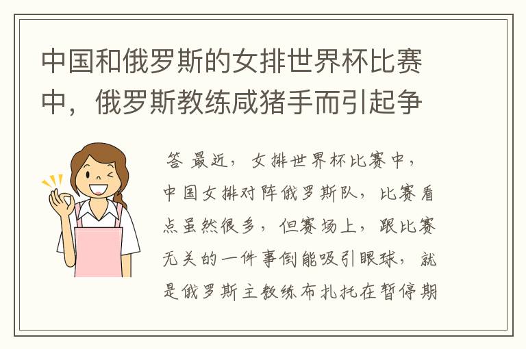 中国和俄罗斯的女排世界杯比赛中,俄罗斯教练咸猪手而引起争议,是怎么一回事?