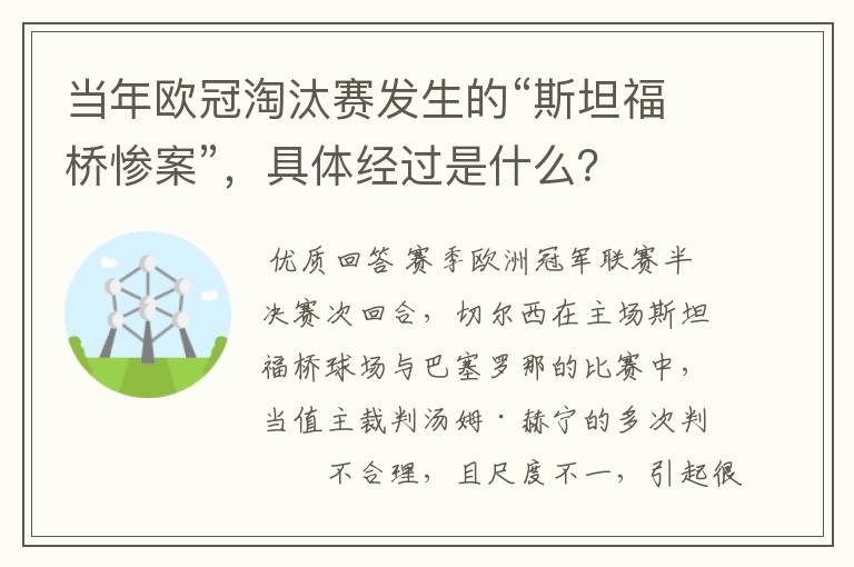当年欧冠淘汰赛发生的“斯坦福桥惨案”,具体经过是什么?