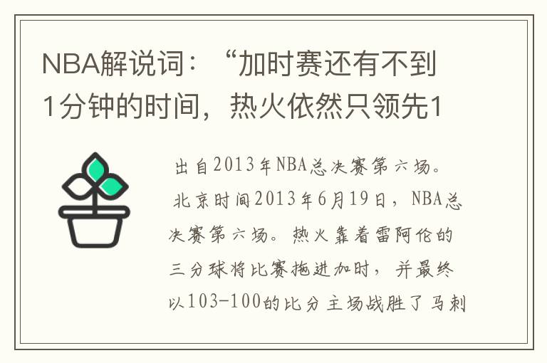 NBA解说词: “加时赛还有不到1分钟的时间,热火依然只领先1分,帕克面对波什,被盖!波什关键