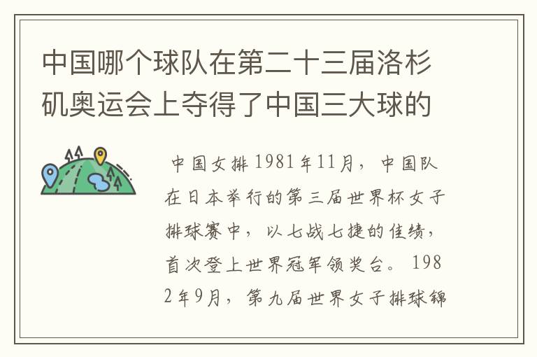 中国哪个球队在第二十三届洛杉矶奥运会上夺得了中国三大球的第一个奥运会金牌,实现了三连冠?