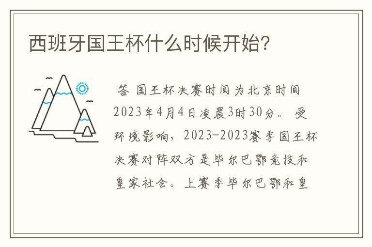 西班牙国王杯什么时候开始?