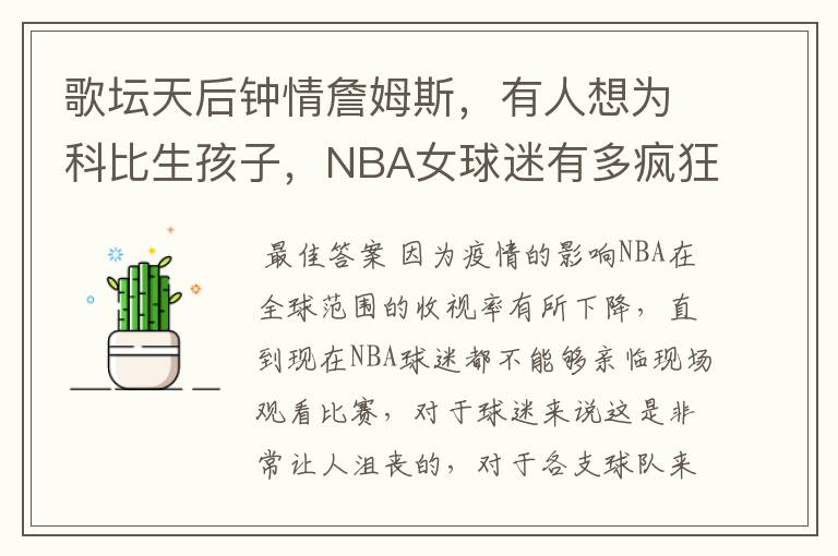 歌坛天后钟情詹姆斯,有人想为科比生孩子,NBA女球迷有多疯狂?