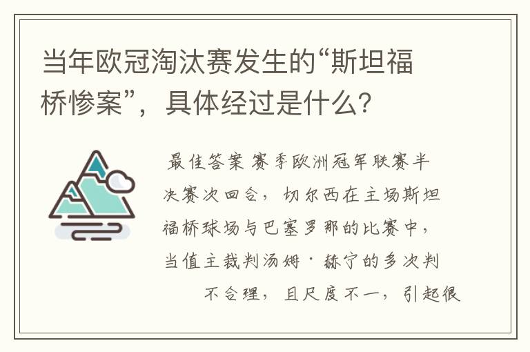 当年欧冠淘汰赛发生的“斯坦福桥惨案”,具体经过是什么?