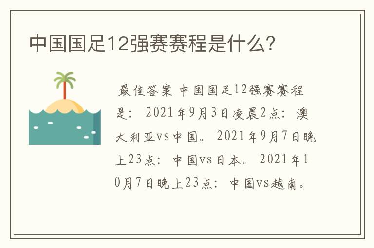 中国国足12强赛赛程是什么?