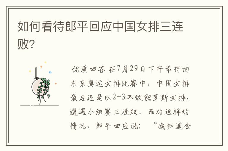 如何看待郎平回应中国女排三连败?