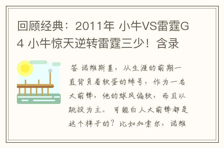 回顾经典:2011年 小牛VS雷霆G4 小牛惊天逆转雷霆三少!含录像