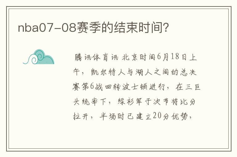 nba07-08赛季的结束时间?