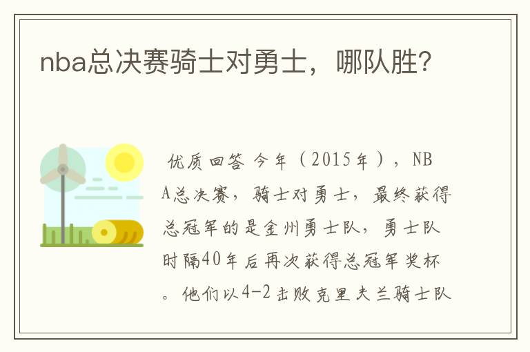 nba总决赛骑士对勇士,哪队胜?
