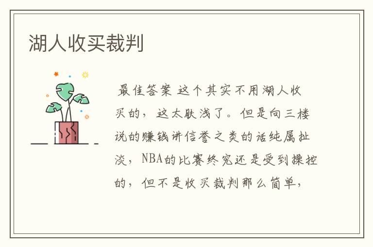 湖人收买裁判