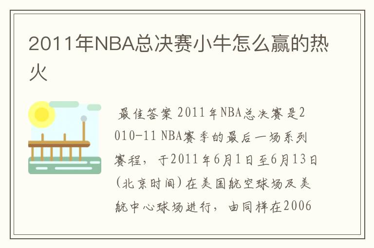 2011年NBA总决赛小牛怎么赢的热火