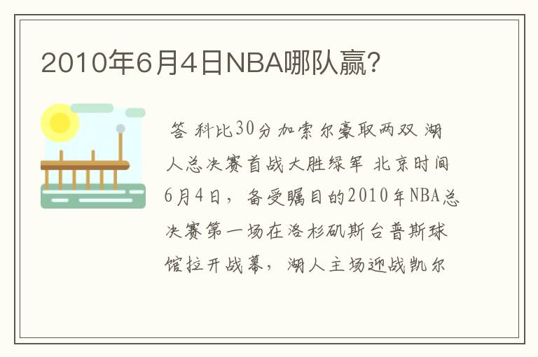 2010年6月4日NBA哪队赢?