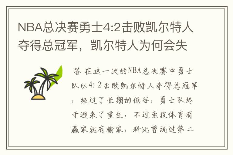 NBA总决赛勇士4:2击败凯尔特人夺得总冠军,凯尔特人为何会失利?
