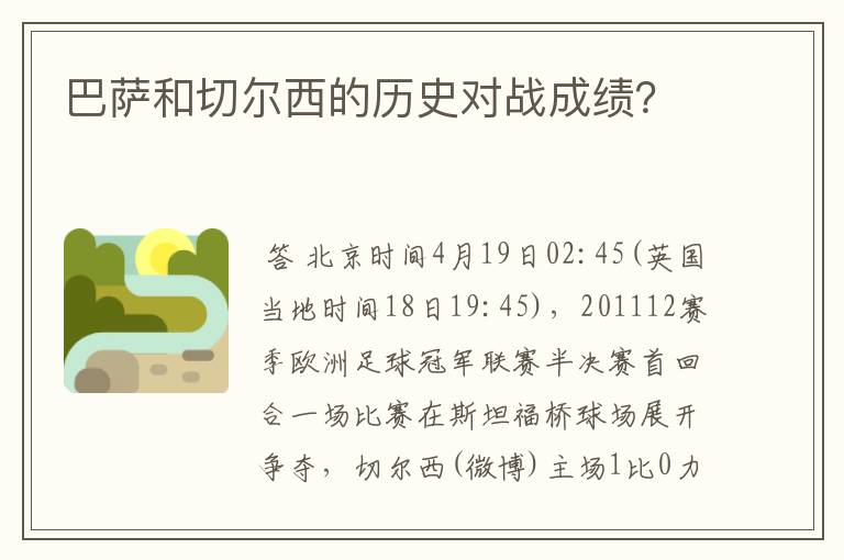 巴萨和切尔西的历史对战成绩?