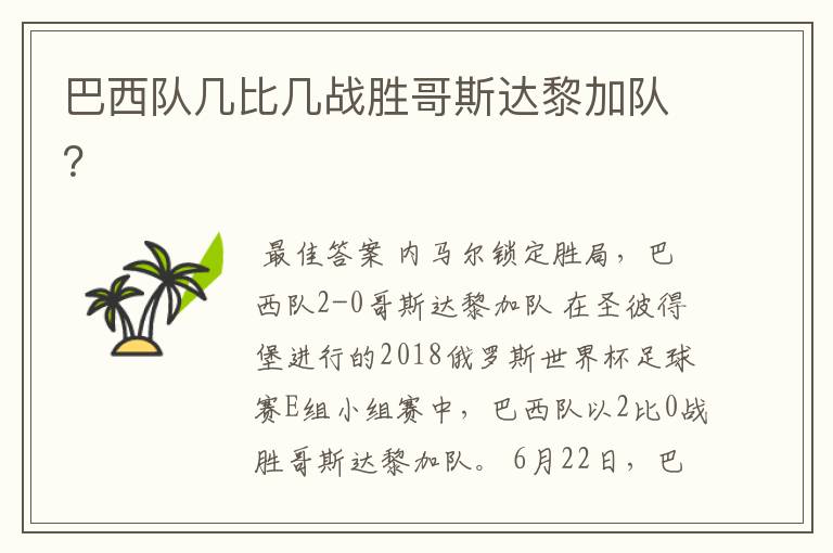 巴西队几比几战胜哥斯达黎加队?