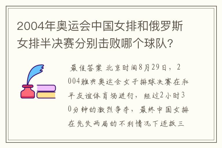 2004年奥运会中国女排和俄罗斯女排半决赛分别击败哪个球队?