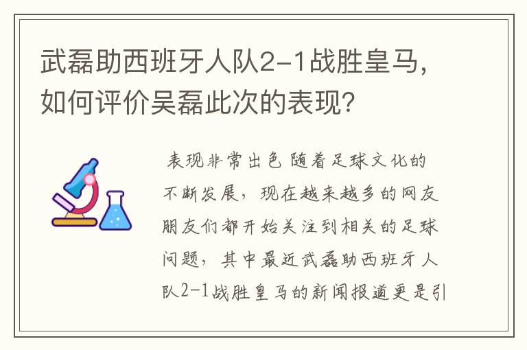 武磊助西班牙人队2-1战胜皇马,如何评价吴磊此次的表现?