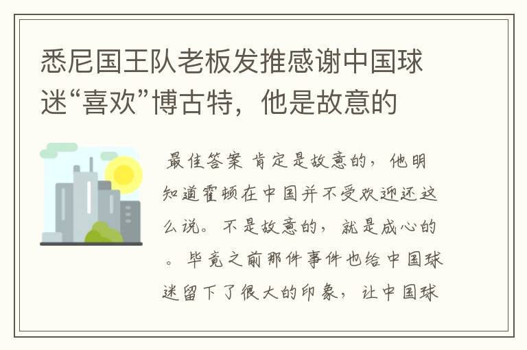 悉尼国王队老板发推感谢中国球迷“喜欢”博古特,他是故意的吗?