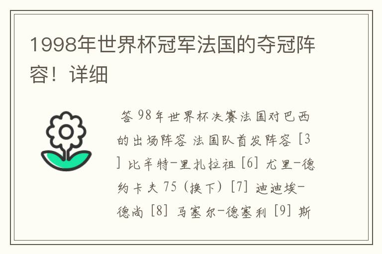 1998年世界杯冠军法国的夺冠阵容!详细