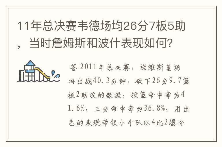 11年总决赛韦德场均26分7板5助,当时詹姆斯和波什表现如何?