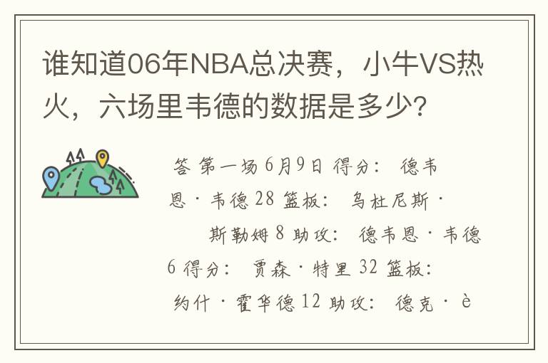 谁知道06年NBA总决赛,小牛VS热火,六场里韦德的数据是多少?