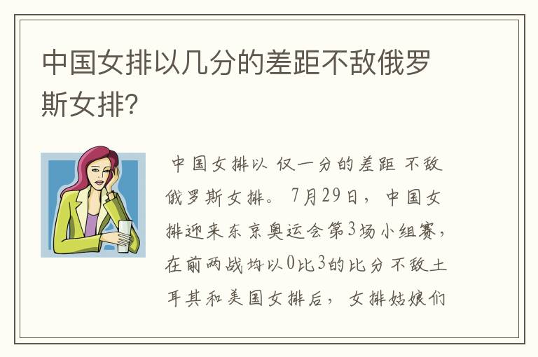 中国女排以几分的差距不敌俄罗斯女排?