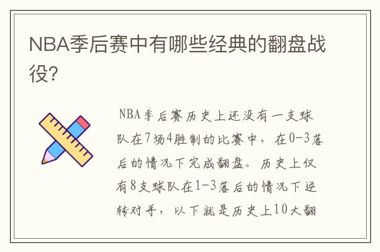 NBA季后赛中有哪些经典的翻盘战役?