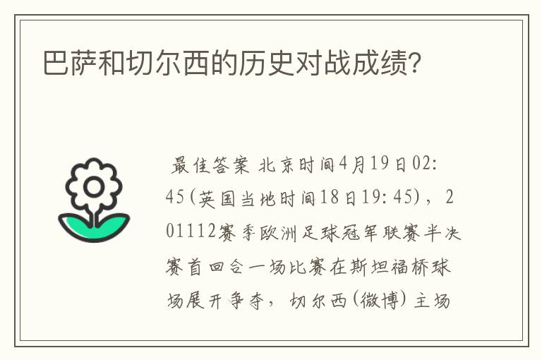 巴萨和切尔西的历史对战成绩?